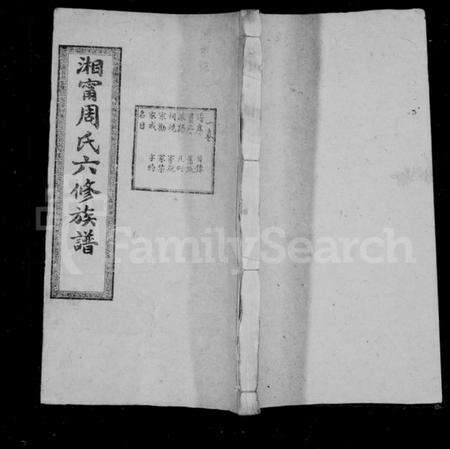 湖南周氏族谱-湘宁周氏六修族谱 [14卷].pdf电子版预览图1