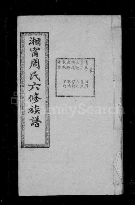 湖南周氏族谱-湘宁周氏六修族谱 [14卷].pdf电子版预览图2