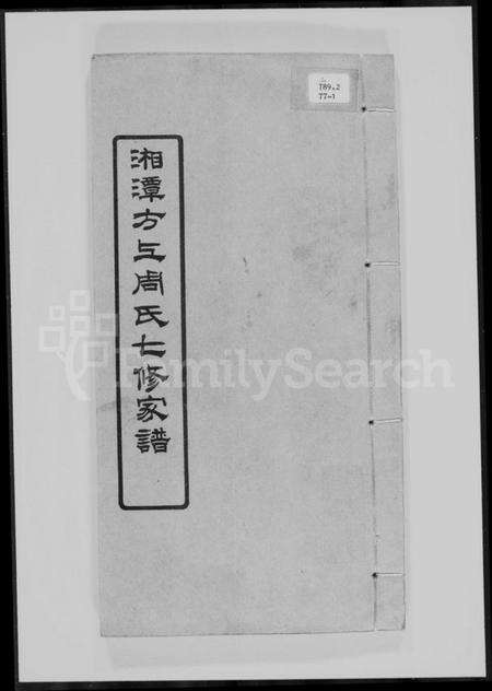 湖南周氏族谱-湘潭方上周氏七修家谱 [166卷].pdf电子版预览图4