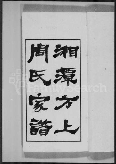 湖南周氏族谱-湘潭方上周氏七修家谱 [166卷].pdf电子版预览图5