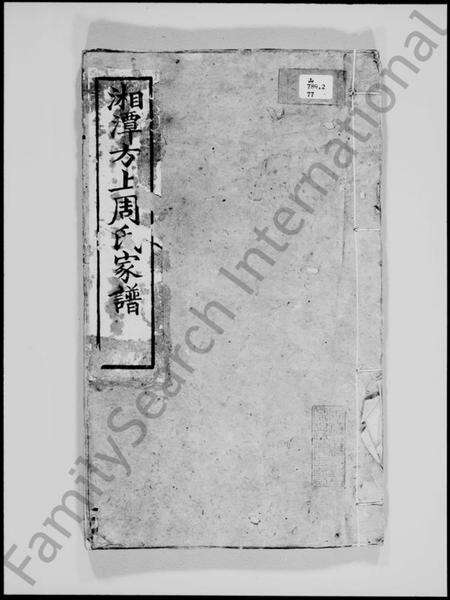 湖南周氏族谱-湘潭方上周氏家谱 [137卷].pdf电子版预览图4