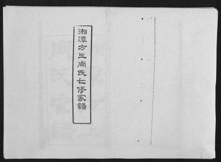 湖南周氏族谱-湘潭方上周氏家谱[166卷].pdf电子版缩略图