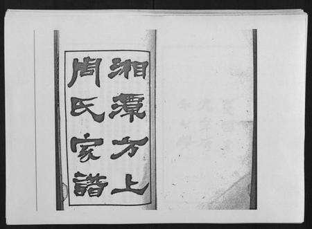 湖南周氏族谱-湘潭方上周氏家谱[166卷].pdf电子版预览图1