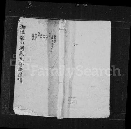 湖南周氏族谱-湘潭龙山周氏五修族谱.pdf电子版预览图1