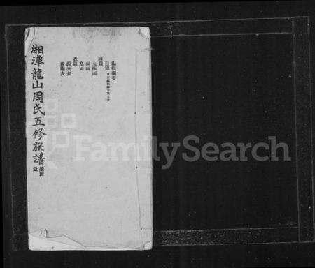 湖南周氏族谱-湘潭龙山周氏五修族谱.pdf电子版预览图2