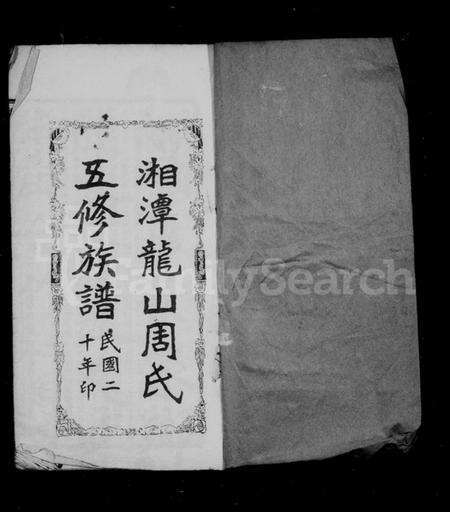 湖南周氏族谱-湘潭龙山周氏五修族谱.pdf电子版预览图3