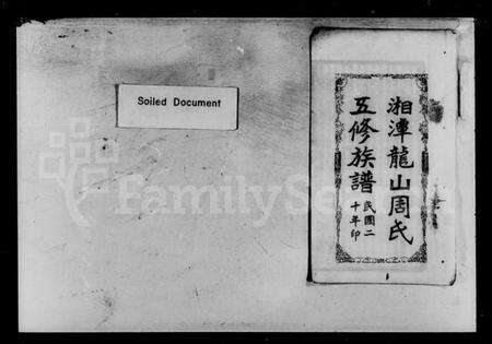 湖南周氏族谱-湘潭龙山周氏五修族谱.pdf电子版预览图5