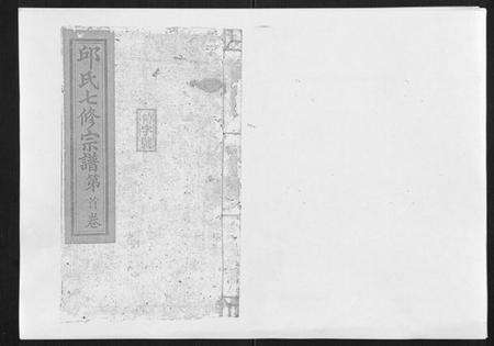 江西邱氏族谱-邱氏正宗七修宗谱[10卷首1卷].pdf电子版缩略图