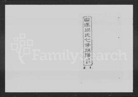 湖南周氏族谱-濂溪周氏七修族谱 [90卷].pdf电子版预览图4