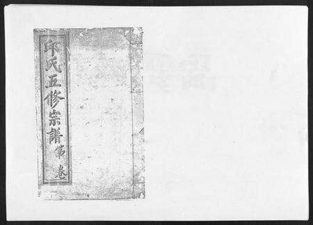 江西邱氏族谱-邱氏正宗五修宗谱[11卷首1卷].pdf电子版缩略图