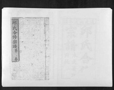 江西邱氏族谱-邱氏正宗大成合谱[9卷首2卷].pdf电子版缩略图