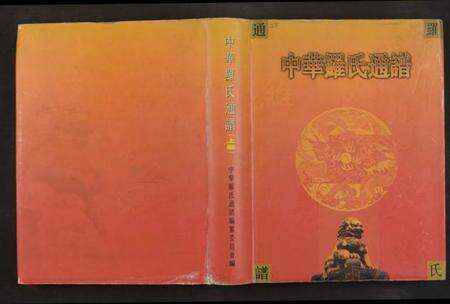 中国罗氏族谱-中华罗氏通谱[18章].pdf电子版缩略图