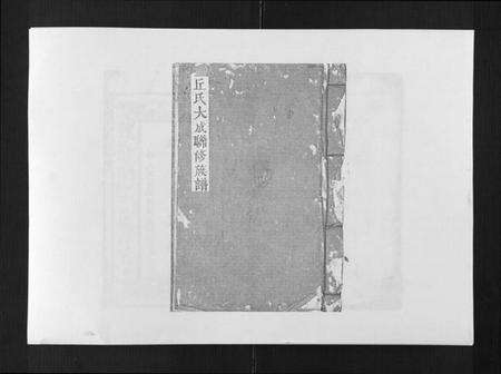 江西邱氏族谱-邱氏联修大成族谱[不分卷].pdf电子版缩略图