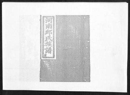 江西邱氏族谱-邱氏重修族谱[不分卷].pdf电子版缩略图