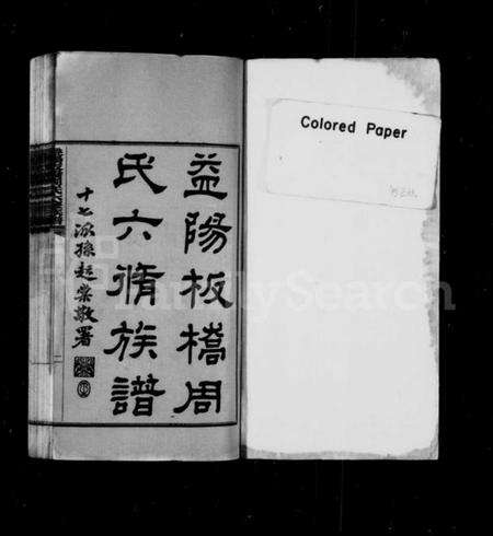 湖南周氏族谱-益阳板桥周氏六修族谱 [40卷,含首1卷].pdf电子版预览图2