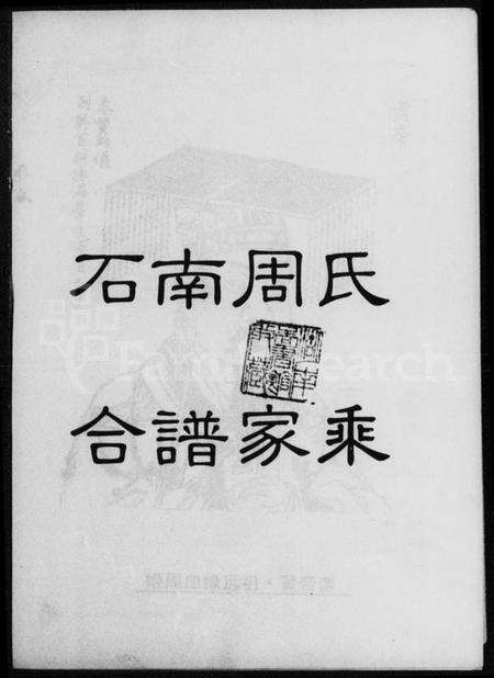 湖南周氏族谱-石南周氏合谱家乘.pdf电子版预览图1
