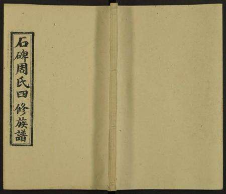 湖南周氏族谱-石碑周氏四修族谱 [47卷,首末各2卷].pdf电子版缩略图