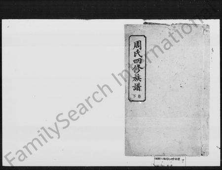 湖南周氏族谱-周氏四修族谱.pdf电子版预览图1