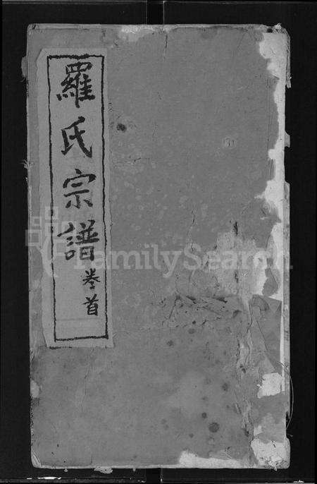 湖北罗氏族谱-罗氏宗谱 [7卷,首1卷].pdf电子版缩略图