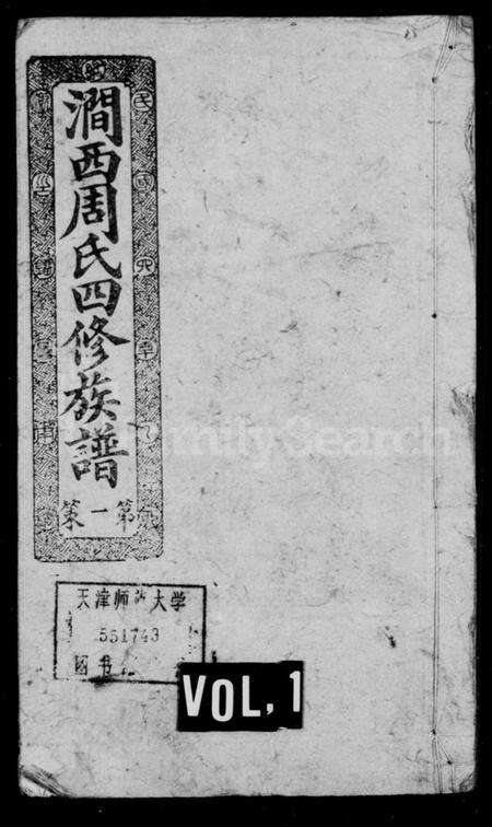 湖南周氏族谱-涧西周氏四修族谱 [26卷,首1卷].pdf电子版预览图1