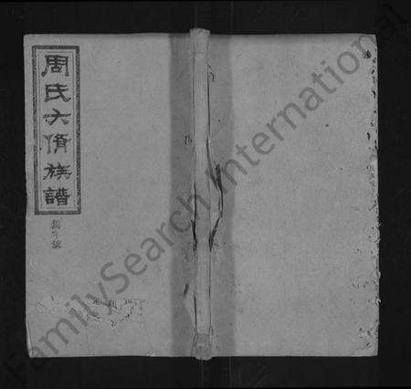 湖南周氏族谱-周氏六修族谱 [残卷].pdf电子版缩略图