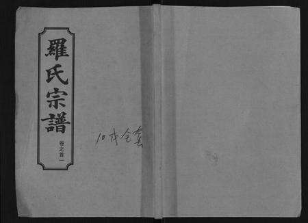 湖北罗氏族谱-罗氏宗谱[8卷首2卷].pdf电子版缩略图