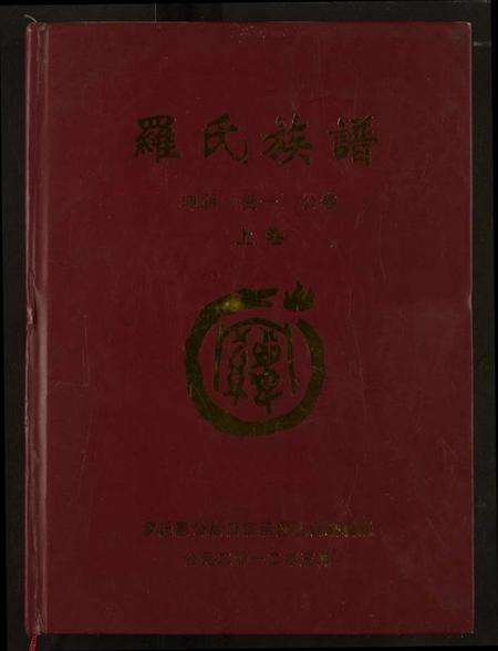 湖北罗氏族谱-罗氏族谱.pdf电子版缩略图