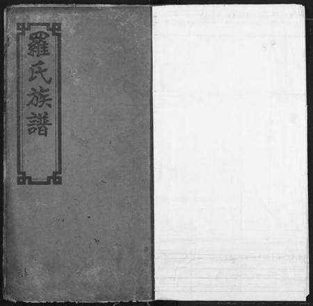 湖北罗氏族谱-罗氏族谱.pdf电子版预览图1