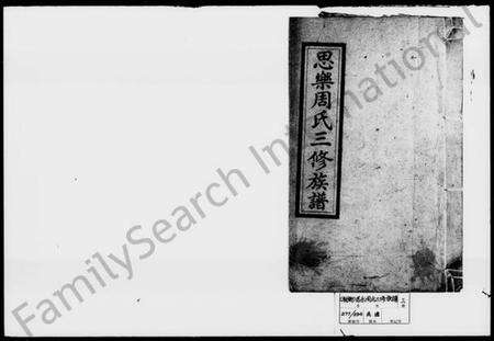 湖南周氏族谱-思乐周氏三修族谱 [27卷,首3卷,末1卷].pdf电子版预览图1