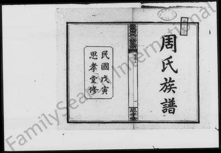 湖南周氏族谱-思乐周氏三修族谱 [27卷,首3卷,末1卷].pdf电子版预览图2