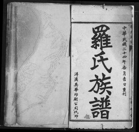 湖北罗氏族谱-罗氏族谱.pdf电子版预览图3