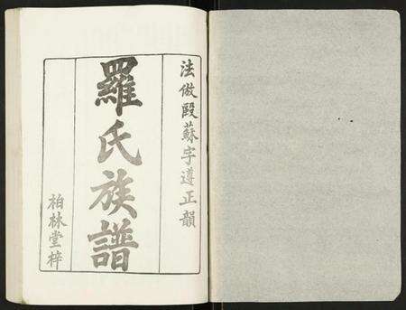 湖北罗氏族谱-罗氏族谱.pdf电子版预览图1