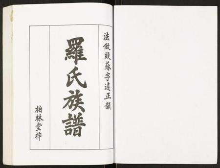 湖北罗氏族谱-罗氏族谱.pdf电子版预览图1