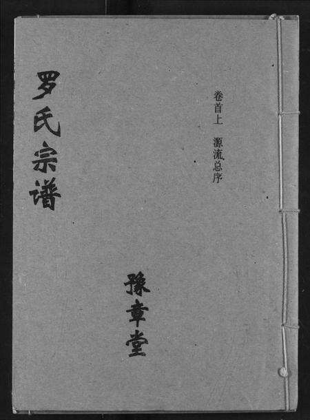 湖北罗氏族谱-罗氏宗谱.pdf电子版缩略图