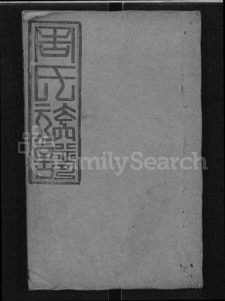 湖南周氏族谱-周氏族谱 [18卷,首2卷].pdf电子版缩略图