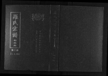 湖北罗氏族谱-罗氏宗谱.pdf电子版缩略图
