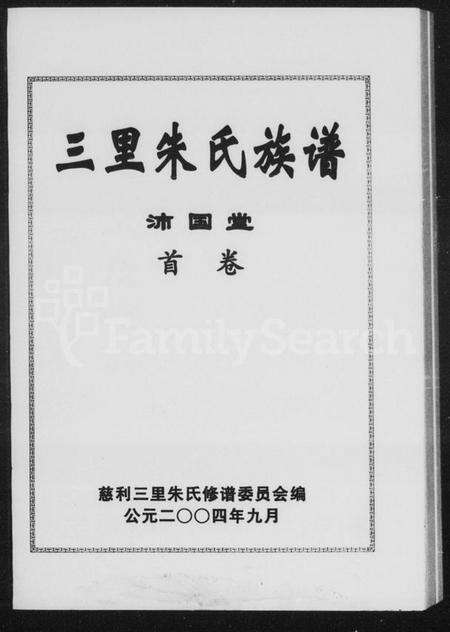 湖南朱氏族谱-三里朱氏族谱.pdf电子版预览图5