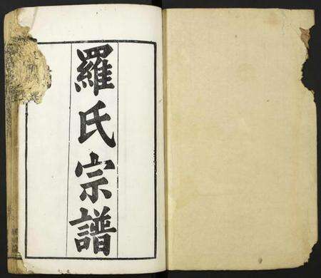 湖北罗氏族谱-罗氏宗谱.pdf电子版预览图1