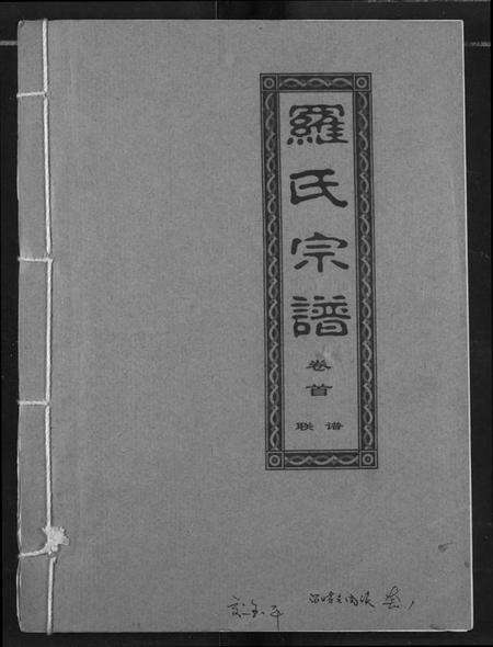 湖北罗氏族谱-罗氏宗谱.pdf电子版缩略图