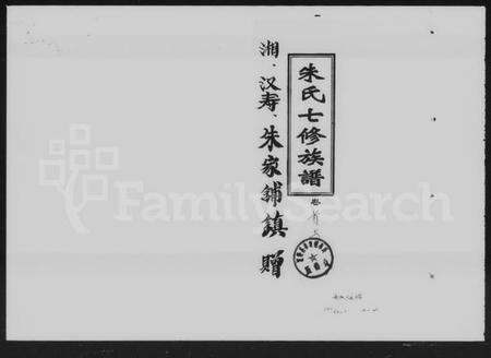 湖南朱氏族谱-朱氏七修族谱 [11卷,首2卷].pdf电子版预览图1