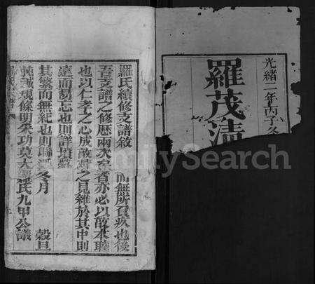 湖北罗氏族谱-罗氏宗谱 [15卷,含首1卷].pdf电子版预览图1