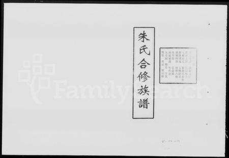 湖南朱氏族谱-朱氏合修族谱(朱氏六房懋循祖裔) [17卷].pdf电子版预览图5