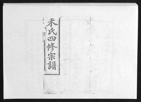 湖南朱氏族谱-朱氏四修宗谱 [38卷首5卷首另8卷].pdf电子版缩略图