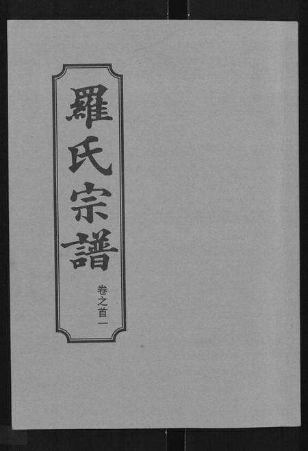 湖北罗氏族谱-罗氏宗谱 [8卷,首2卷].pdf电子版缩略图