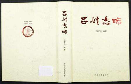 中国吕氏族谱-吕姓志略.pdf电子版缩略图