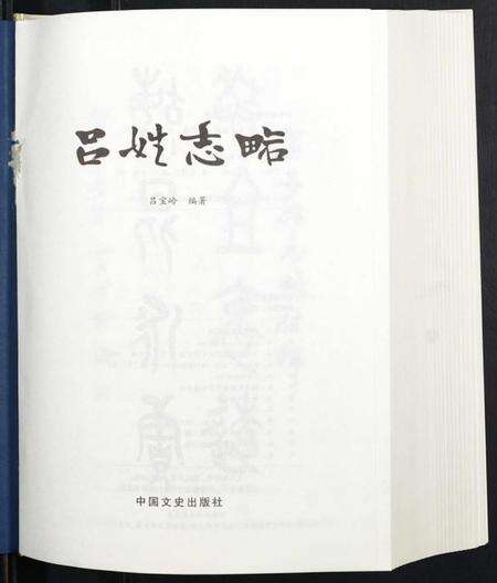 中国吕氏族谱-吕姓志略.pdf电子版预览图1