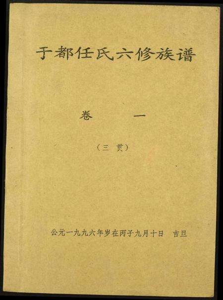 江西任氏族谱-雩都任氏六修族谱.pdf电子版缩略图