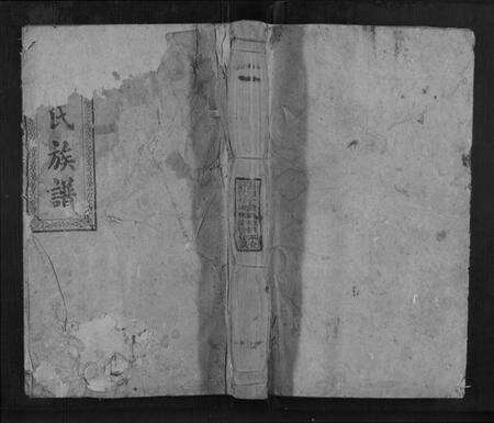 湖南朱氏族谱-朱氏族谱[14卷].pdf电子版缩略图