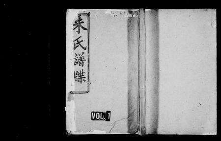 湖南朱氏族谱-朱氏谱牒 [12卷,首末各1卷].pdf电子版预览图1