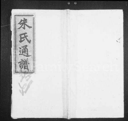 湖南朱氏族谱-朱氏通谱 [10卷,首2卷,末1卷].pdf电子版预览图1